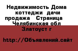 Недвижимость Дома, коттеджи, дачи продажа - Страница 2 . Челябинская обл.,Златоуст г.